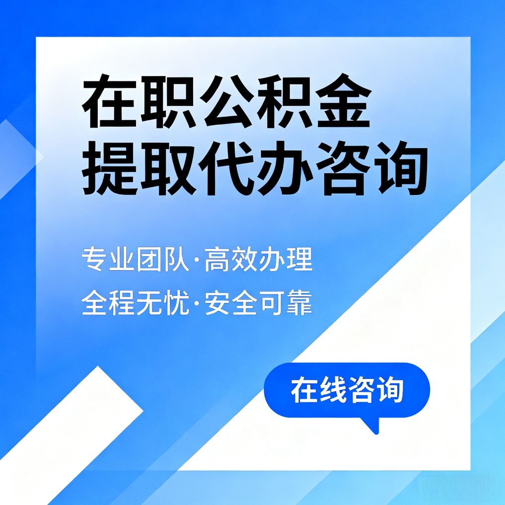 双鸭山在职公积金提取代办咨询
