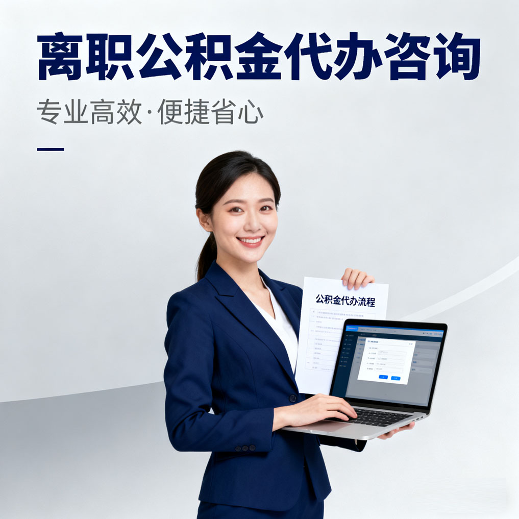 双鸭山离职公积金代办咨询