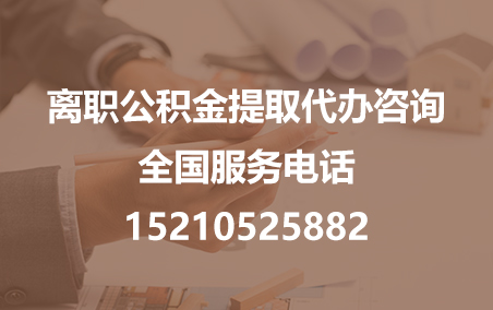 双鸭山公积金代办需要什么材料？