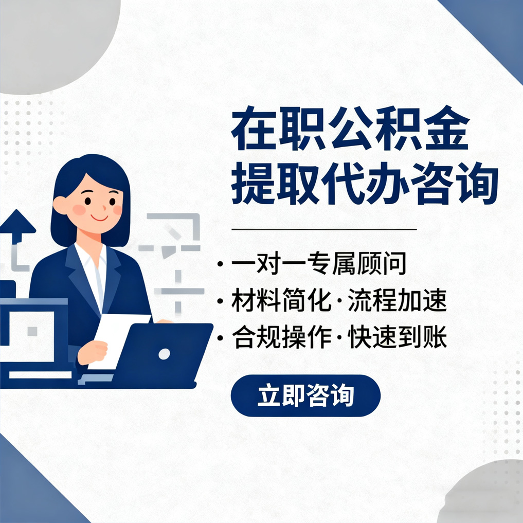 双鸭山在职公积金代办流程