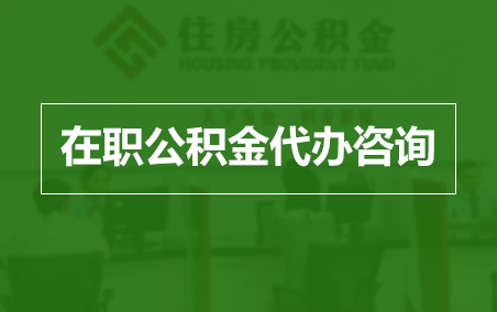 双鸭山在职人员住房公积金提取指南
