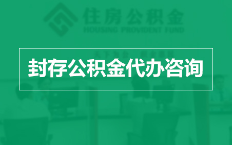 双鸭山封存公积金代办提取到账时间?
