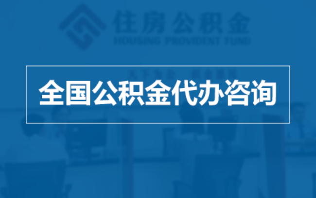 双鸭山继承人提取公积金需要哪些手续?
