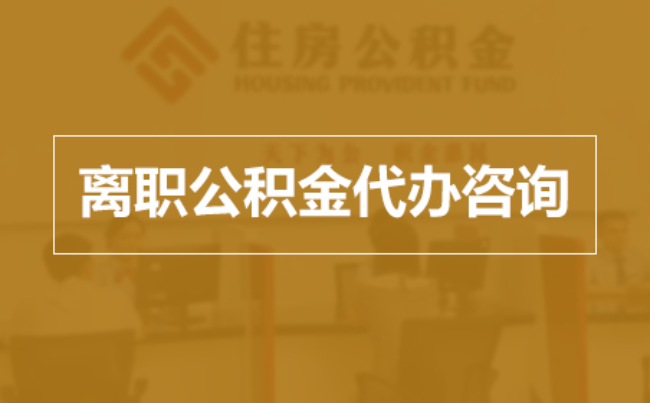 双鸭山完全丧失劳动能力离职后公积金提取指南