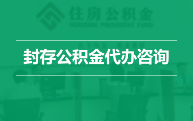 双鸭山公积金封存提取材料全解析助力资金合理运用