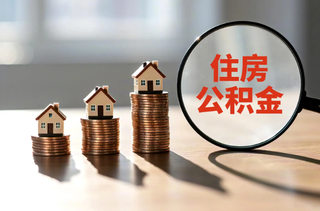 双鸭山退休人员住房公积金提取指南