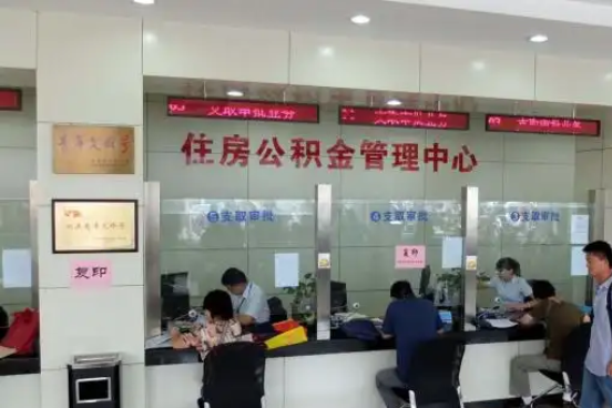 双鸭山公积金封存提取材料全解析助力资金合理运用