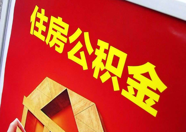 双鸭山完全丧失劳动能力离职后公积金提取指南
