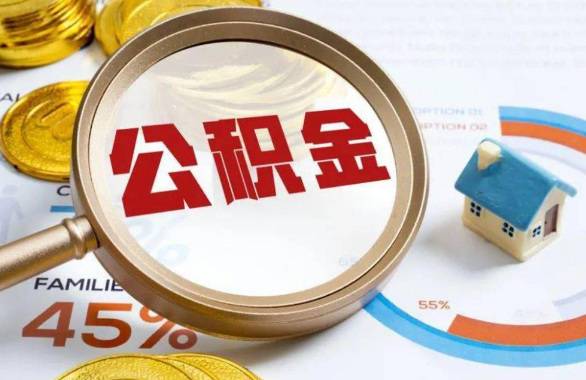 双鸭山在职住房公积金提取代办条件