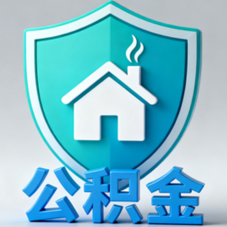 双鸭山《关于进一步扩大提取住房公积金直付房租业务试点范围的通知》政策解读
