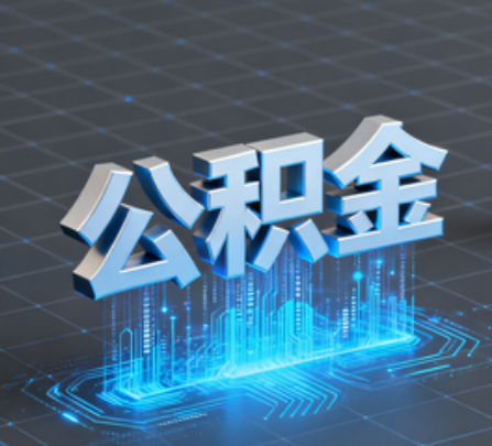 双鸭山重磅!住房公积金提取政策大调整!