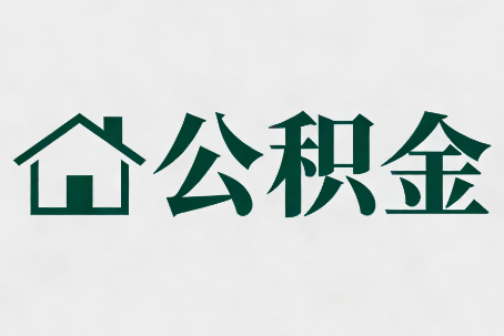 双鸭山公积金大修提取规范详解