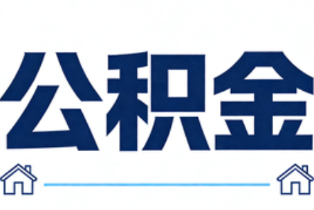 双鸭山公积金租房提取进入普惠化新阶段