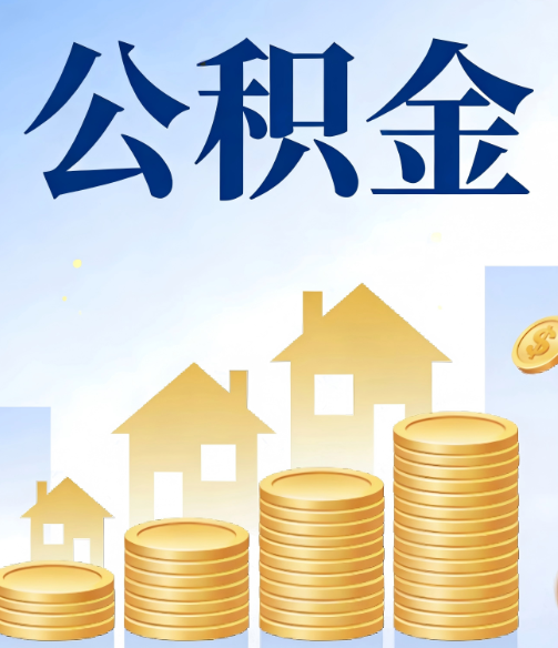 双鸭山公积金代办的5个隐藏好处，很多人不知道