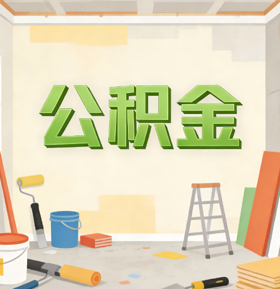 双鸭山公积金提取实务指南