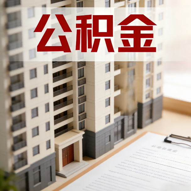 双鸭山公积金代办服务适用业务类型