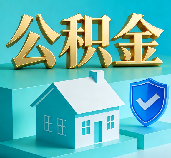 双鸭山公积金代办全攻略