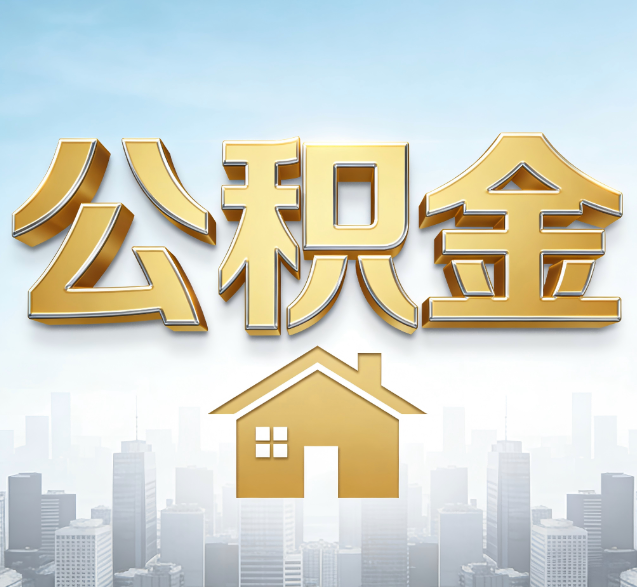 双鸭山公积金代办的隐藏价值:帮你规避家庭财务纠纷,守护“安居钱”