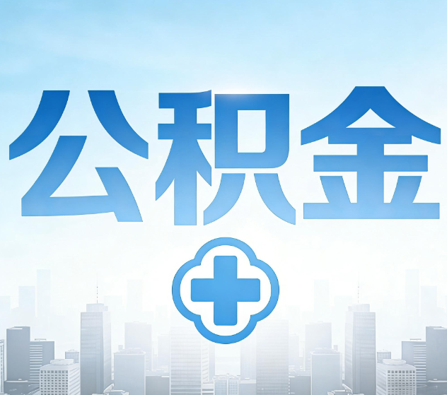 双鸭山公积金代办，更适合哪些人？
