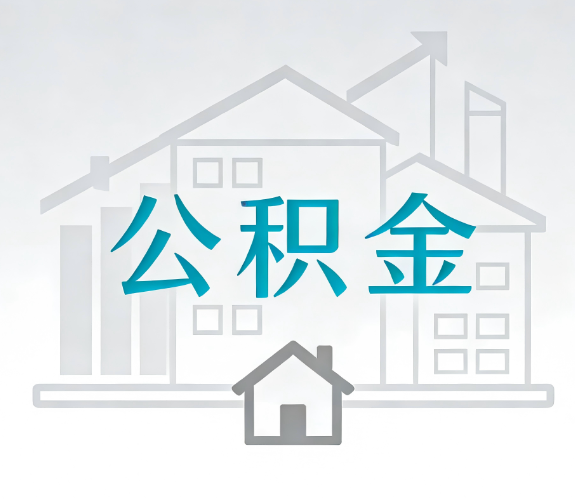 双鸭山找别人代办公积金，到底图啥？