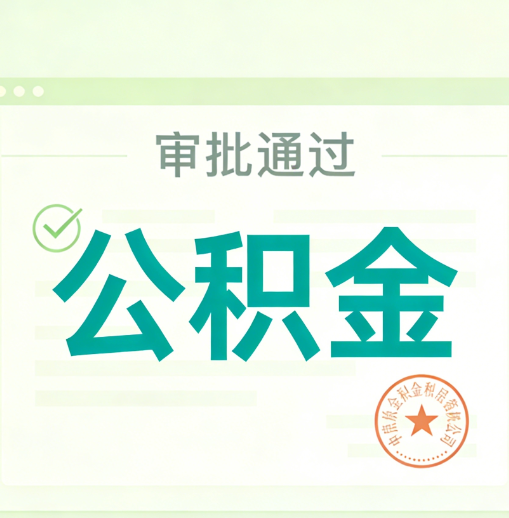 双鸭山公积金代办的意义