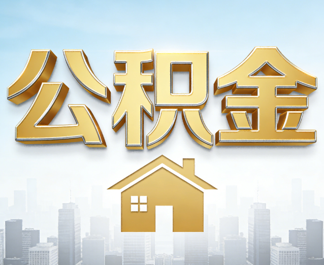 双鸭山公积金代办应用场景：什么时候需要找专业服务？