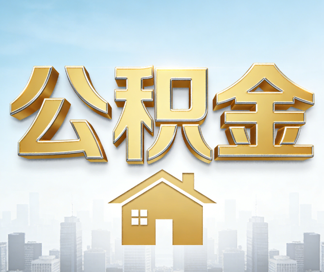 双鸭山公积金代办的作用