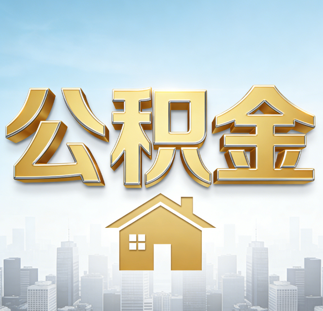 双鸭山公积金代办行业加速洗牌：合规化与数字化成生存关键