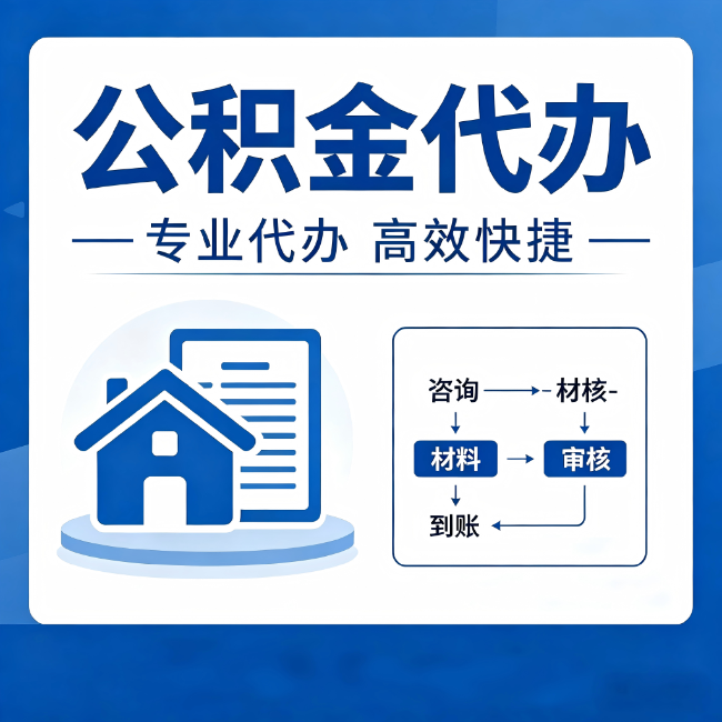 双鸭山公积金代办的3个“真香”好处：省钱、省心、省力，用对了一次赚回好几倍