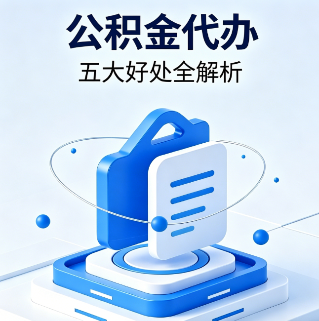 双鸭山公积金代办到底值不值?这5大好处让你少走弯路