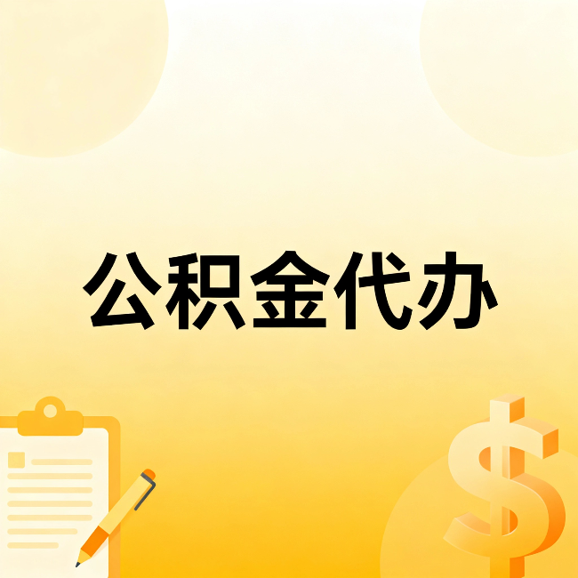 双鸭山公积金代办：这六种情况，找人办比自已办更划算
