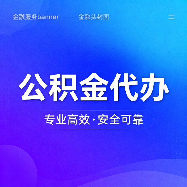 双鸭山公积金代办：五个常见的认识误区，一次说清楚