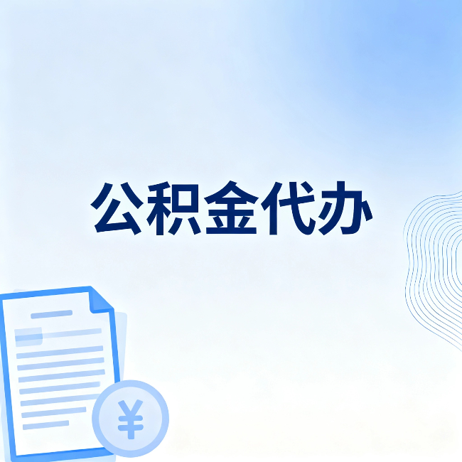 双鸭山公积金代办：从准备到到账，一个真实案例告诉你差在哪