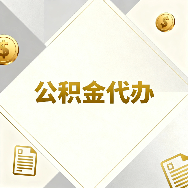 双鸭山公积金代办：五个你最关心的问题，一次答完