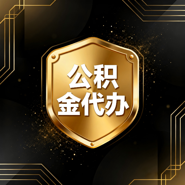 双鸭山公积金代办：你不敢问的六个问题，今天一次说清楚
