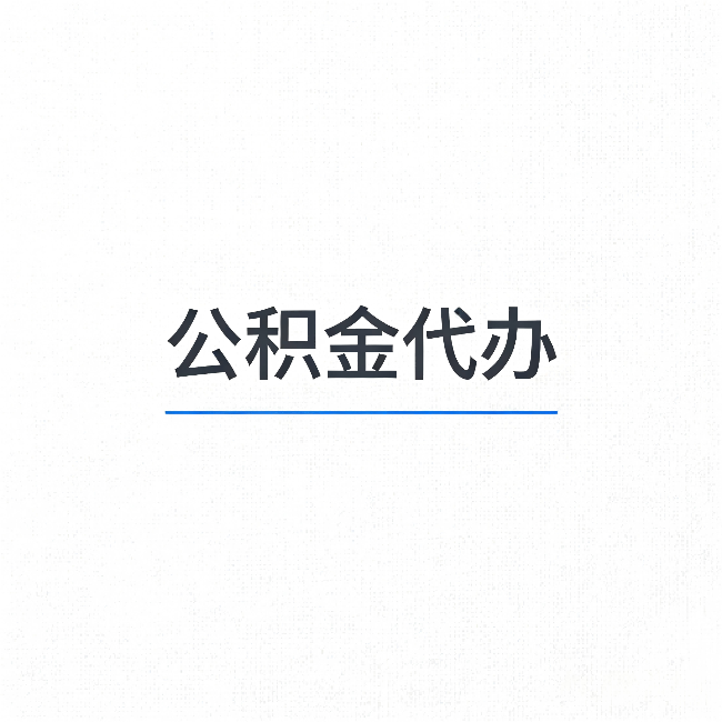 双鸭山公积金代办：能帮你省下的不只是时间