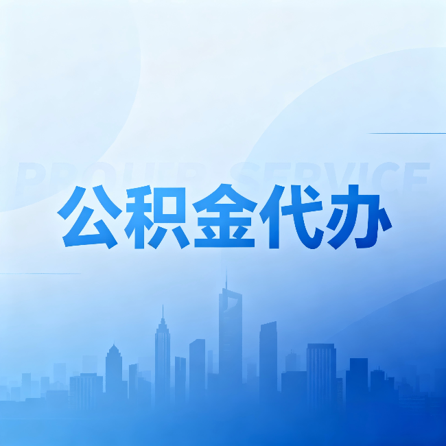 双鸭山公积金代办:省钱、省时、省心,三个维度算清真实账本