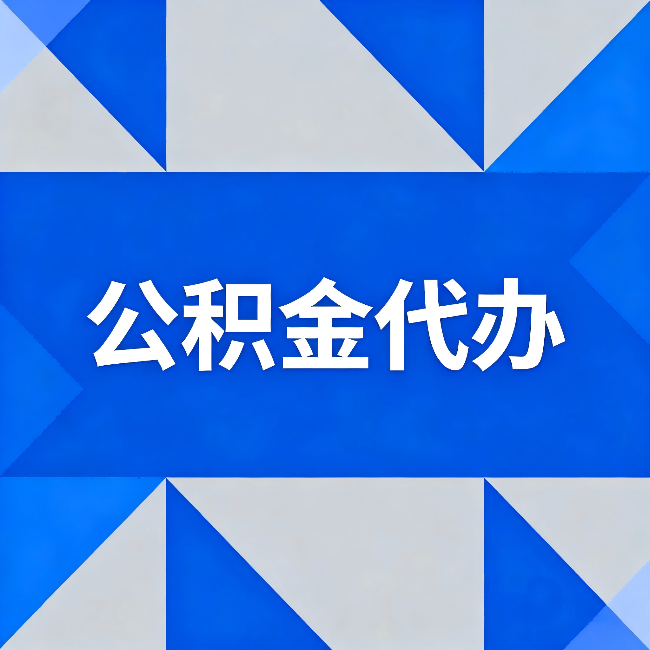 双鸭山公积金代办:哪些人不适合找代办