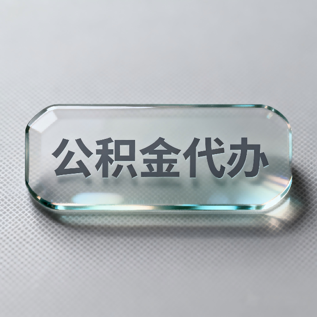 双鸭山公积金代办:不被退回的秘诀,其实就三点
