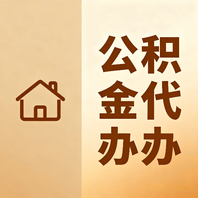双鸭山公积金代办:跨省换工作的人,这笔钱别丢了