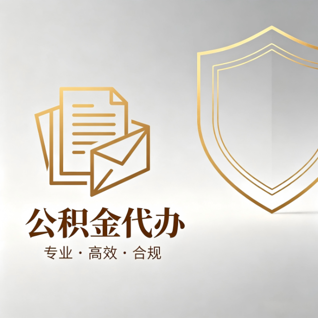 双鸭山公积金代办:材料准备的门道,你自己很难摸清