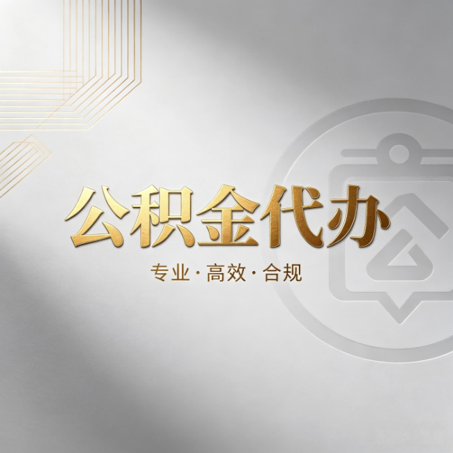 双鸭山公积金代办:着急用钱时,找人办比你硬撑快多少