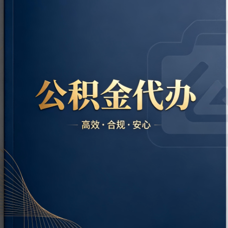 双鸭山公积金代办:材料不全或丢失,自己很难办