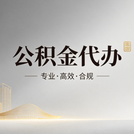 双鸭山公积金代办:从开始到到账,一个完整流程图