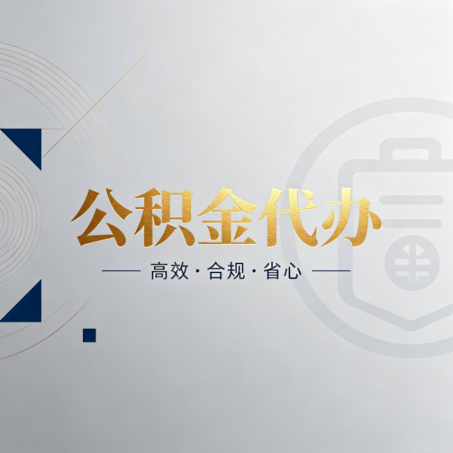 双鸭山公积金代办:自己办和找人办,到底差在哪