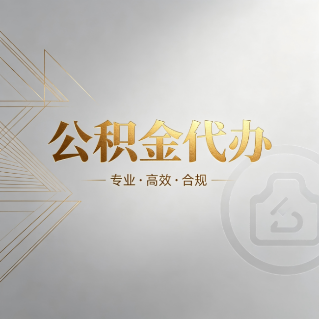 双鸭山公积金代办:六个问题帮你判断值不值得花钱