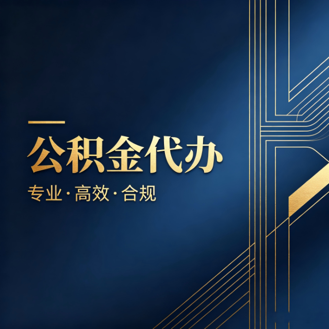 双鸭山公积金代办:办理前问清楚这五个问题,不会踩坑