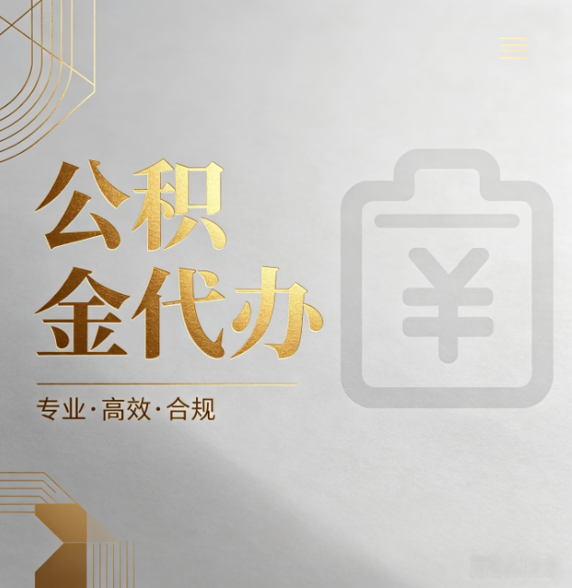 双鸭山公积金代办:为什么正规机构不能承诺“百分百成功”