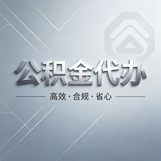 双鸭山公积金代办:从开始到到账,真实时间线