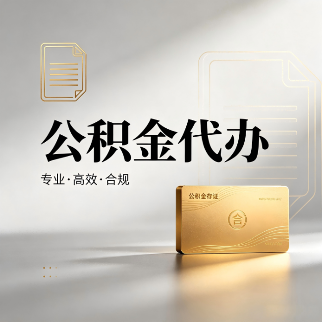 双鸭山公积金代办:钱到账之前,代办的每一步在做什么